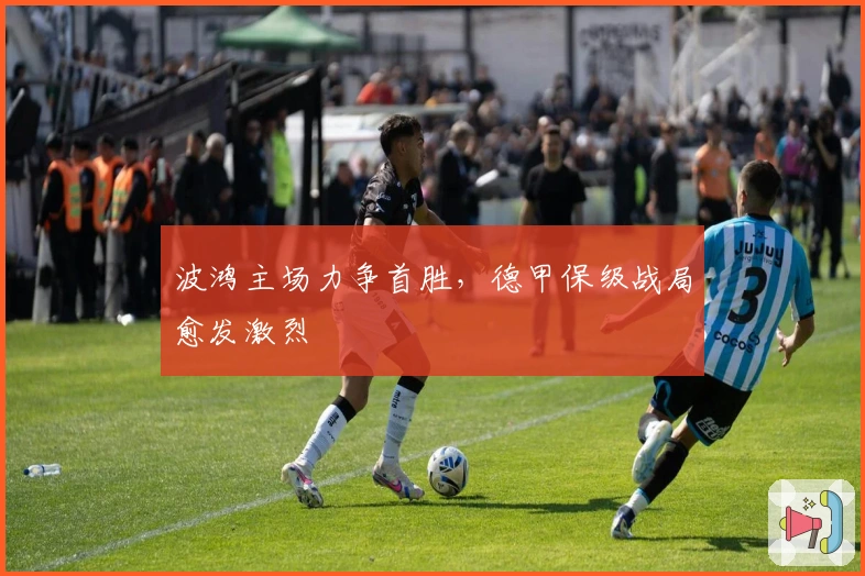 波鸿主场力争首胜，德甲保级战局愈发激烈