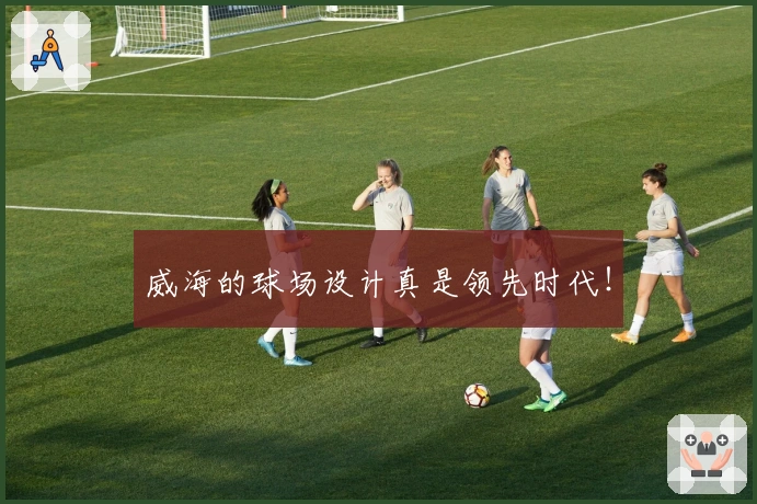 威海的球场设计真是领先时代！