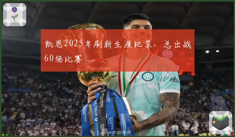 凯恩2025年刷新生涯纪录，总出战60场比赛