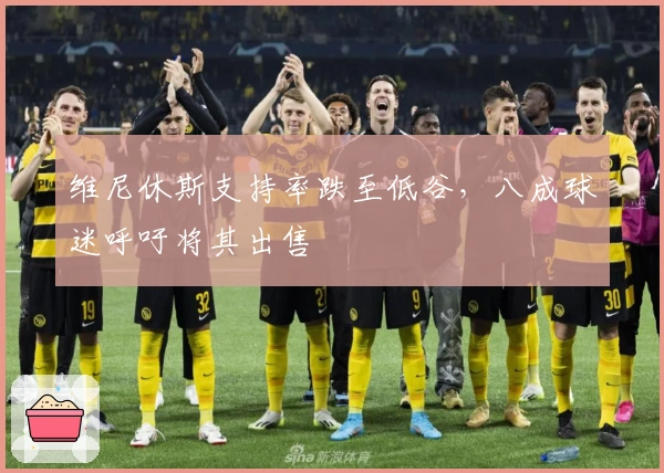 维尼休斯支持率跌至低谷，八成球迷呼吁将其出售