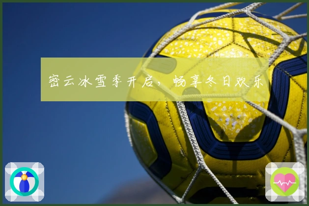 密云冰雪季开启，畅享冬日欢乐