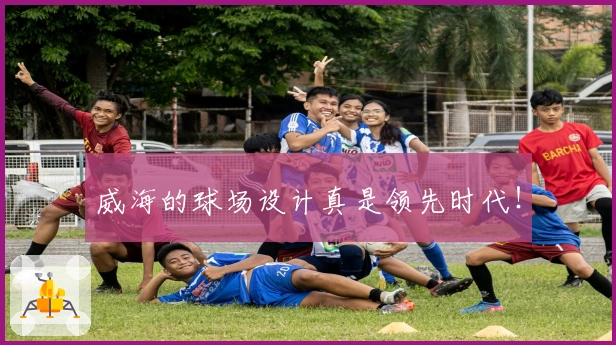威海的球场设计真是领先时代！