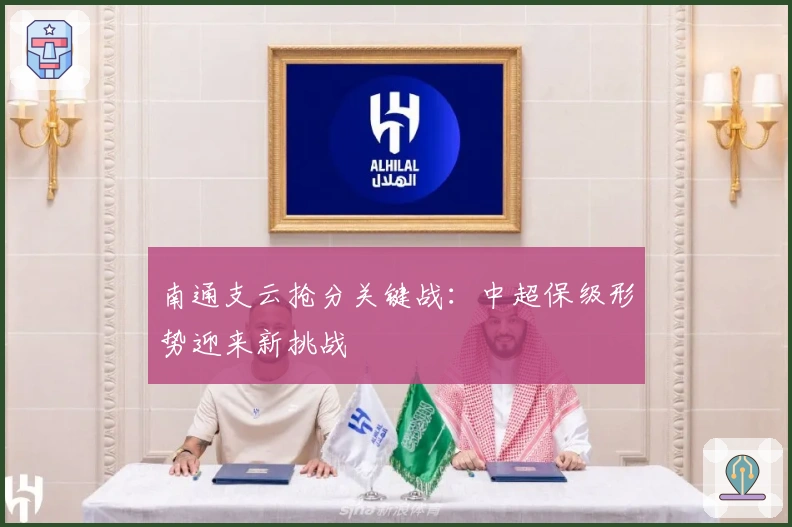 南通支云抢分关键战：中超保级形势迎来新挑战