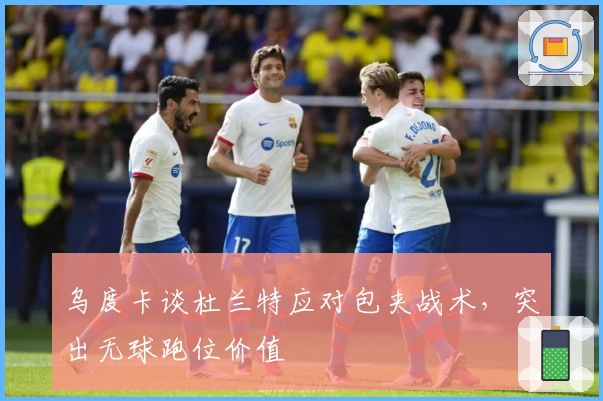 乌度卡谈杜兰特应对包夹战术，突出无球跑位价值