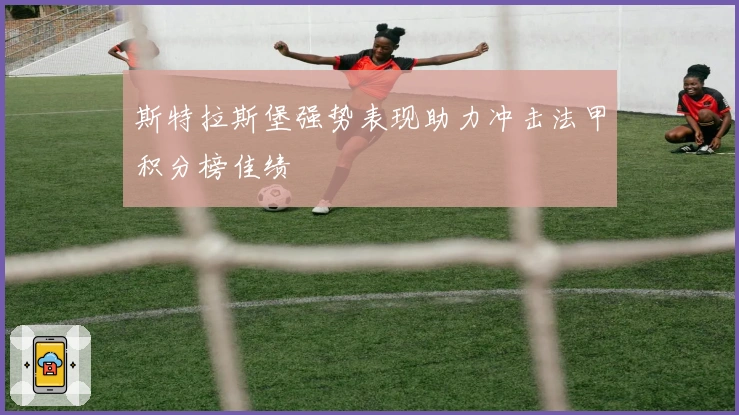 斯特拉斯堡强势表现助力冲击法甲积分榜佳绩