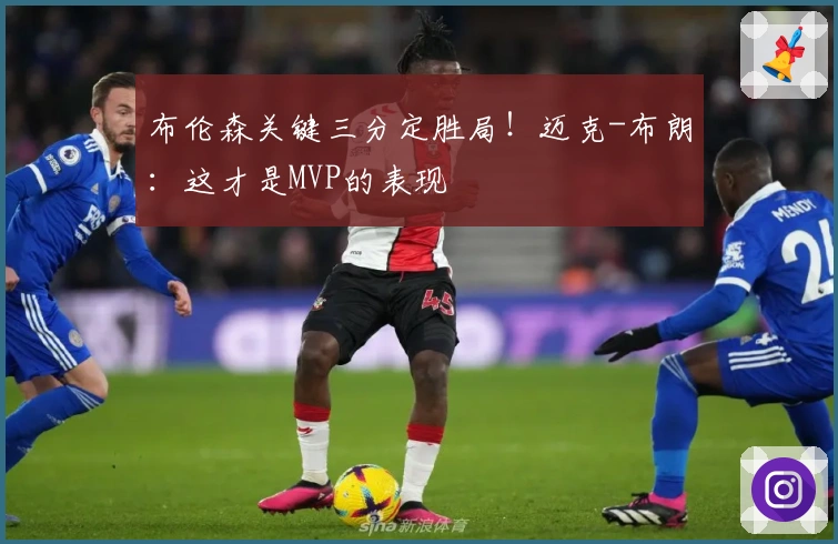 布伦森关键三分定胜局！迈克-布朗：这才是MVP的表现