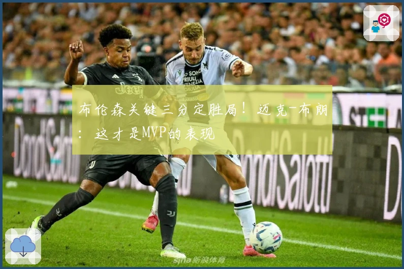 布伦森关键三分定胜局！迈克-布朗：这才是MVP的表现