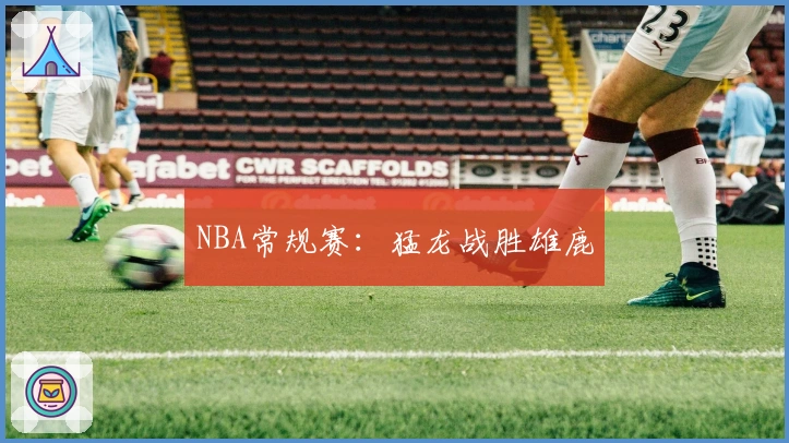 NBA常规赛：猛龙战胜雄鹿