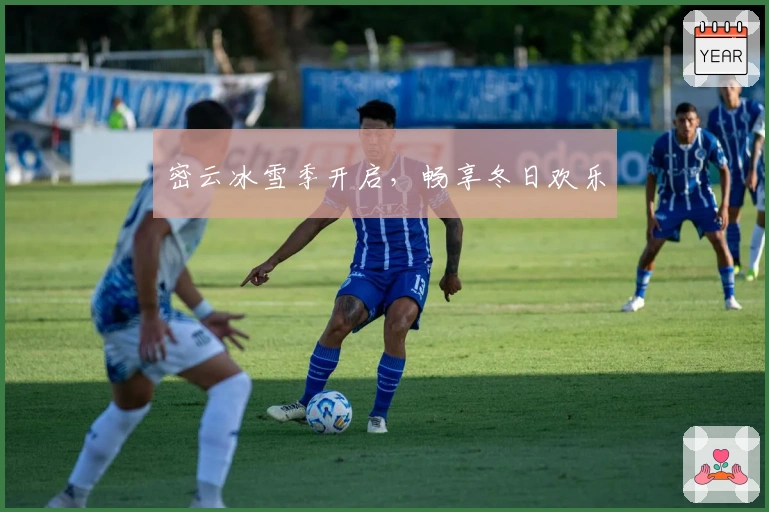 密云冰雪季开启，畅享冬日欢乐