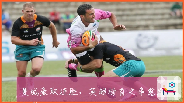 曼城豪取连胜，英超榜首之争愈发激烈