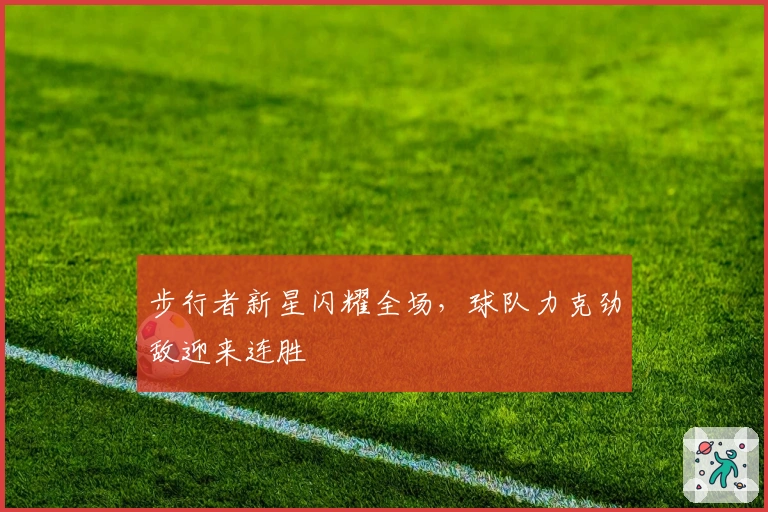 步行者新星闪耀全场，球队力克劲敌迎来连胜