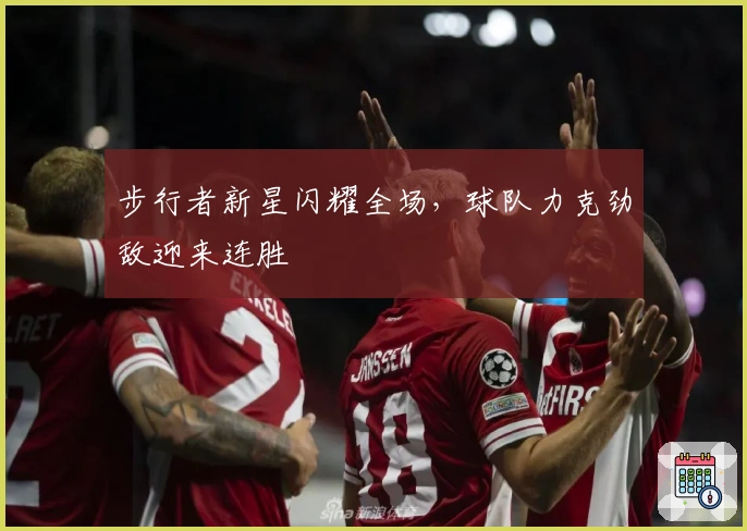 步行者新星闪耀全场,球队力克劲敌迎来连胜